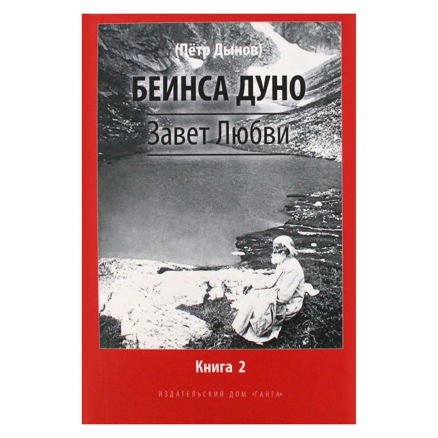 Беинса Дуно "Завет любви" книга 2