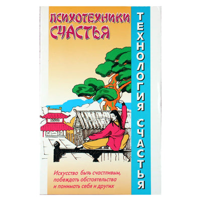 Александр и Ирина Медведевы "Психотехники счастья"