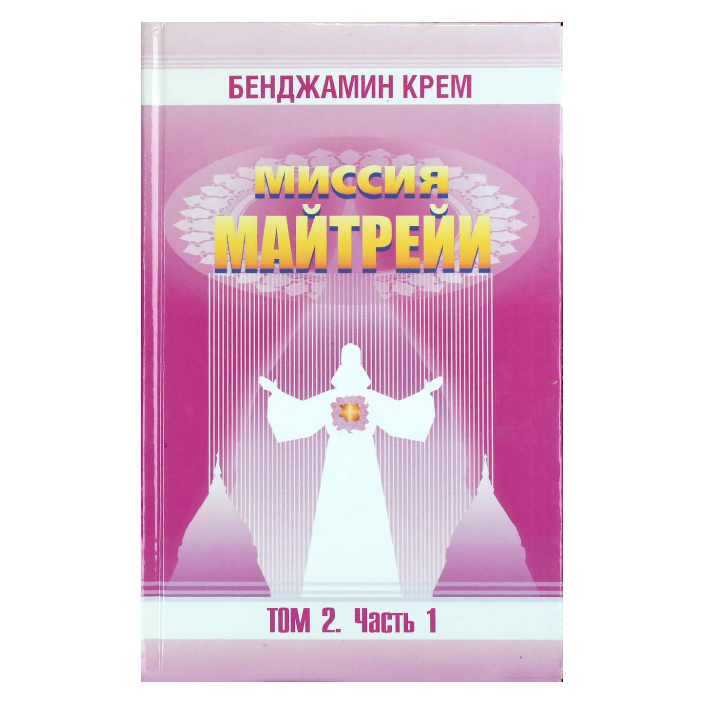 Бенджамин Крем "Миссия Майтрейи" 2.1
