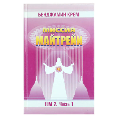 Бенджамин Крем "Миссия Майтрейи" 2.1