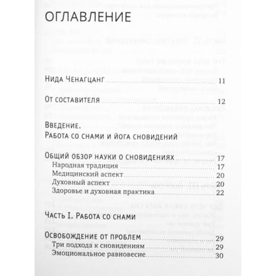Нида Ченагцанг "Йога сна. Анализ сновидений в тибетской медицине" книга II