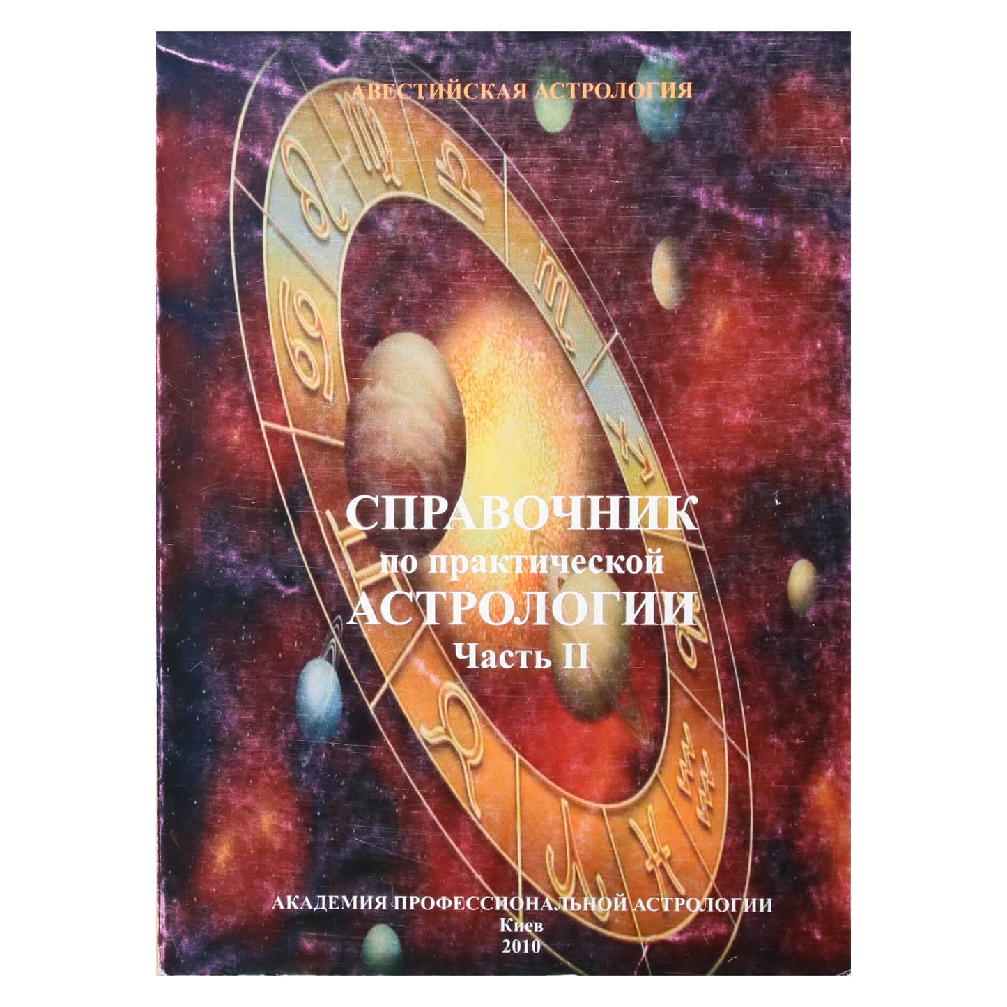 Павел Глоба "Справочник по практической астрологии" часть II