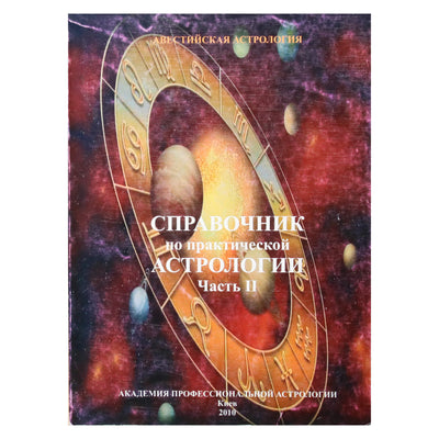 Павел Глоба "Справочник по практической астрологии" часть II