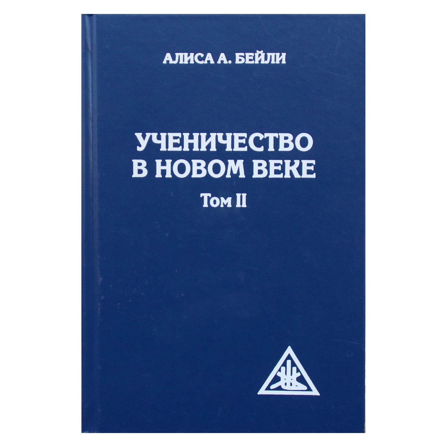 Алиса А. Бейли "Ученичество в Новом веке" том 2