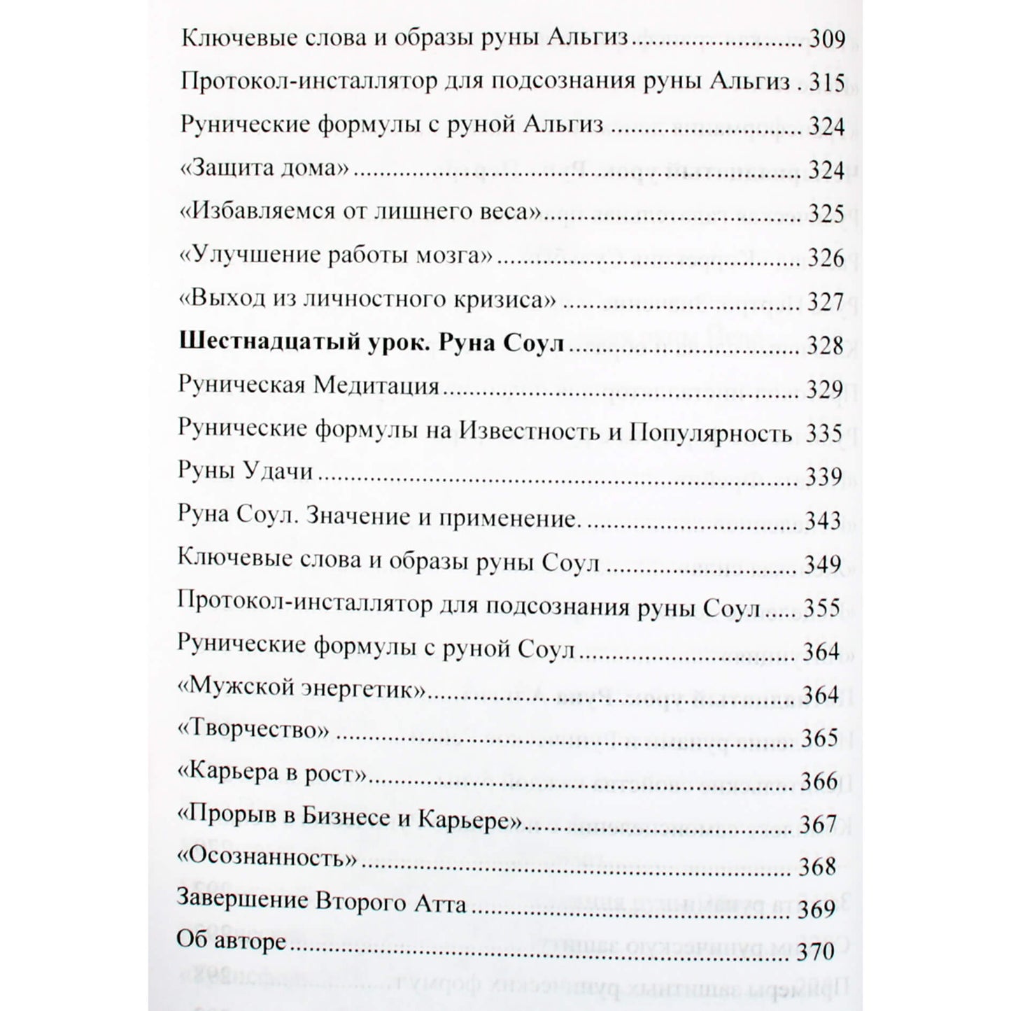 Юрий Исламов "Рунический Круг Силы. Второй Атт. Полный курс обучения Рунам"