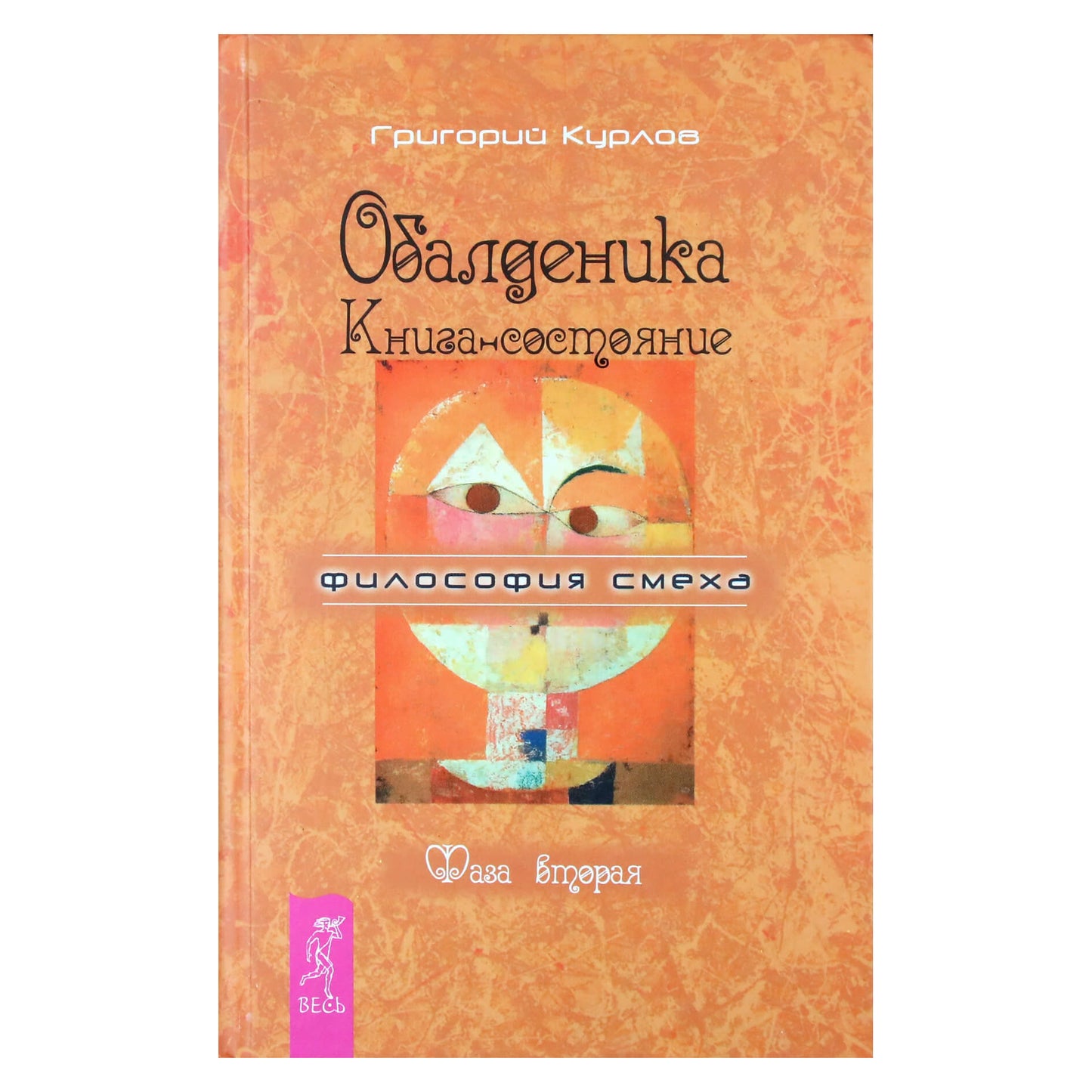 Григорий Курлов "Обалденика. Книга-состояние фаза 2"