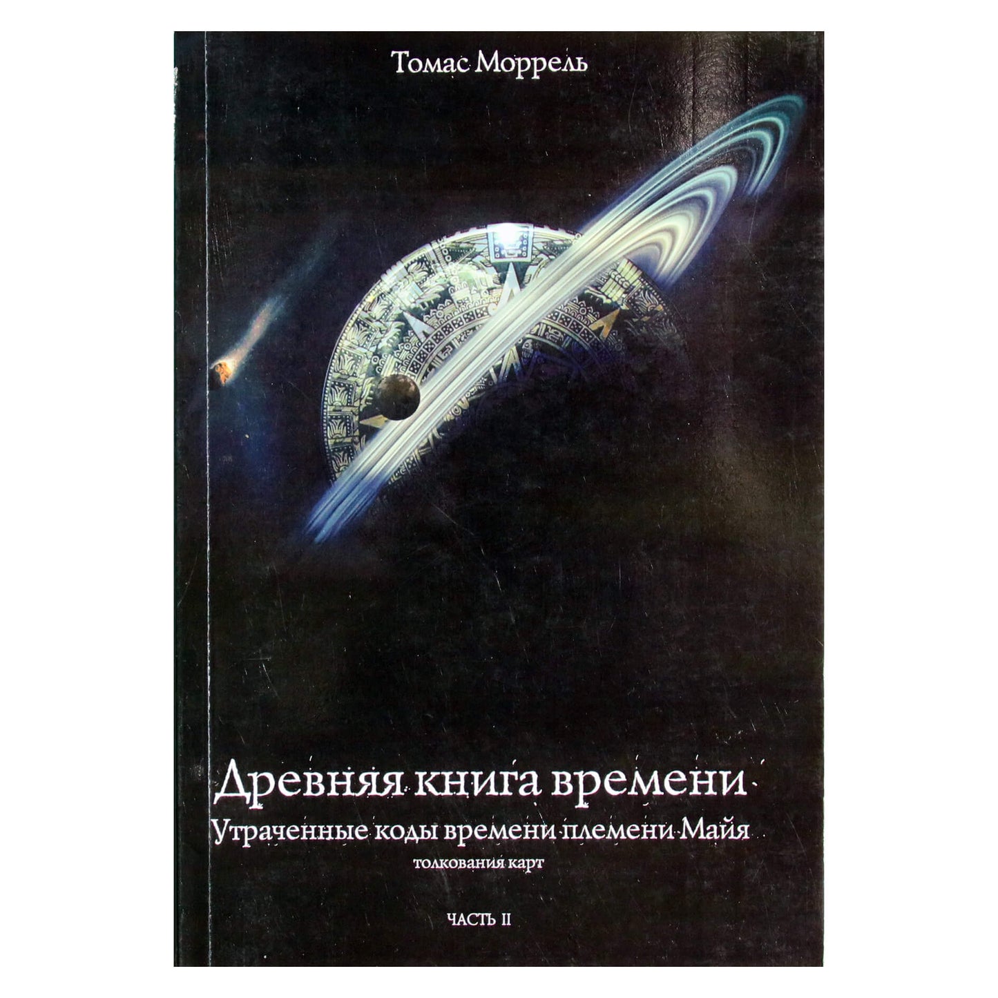 Томас Моррель 2 "Древняя книга времени. Толкование карт"