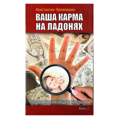 Константин Пилипишин "Ваша карма на ладонях" 2 книга
