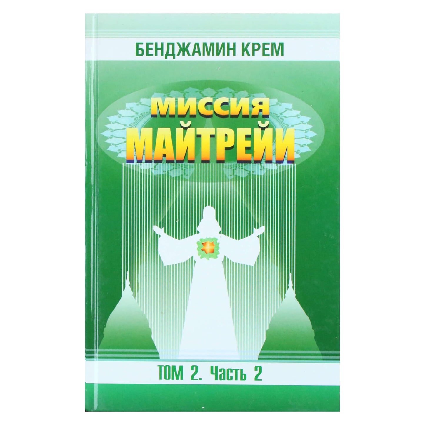 Бенджамин Крем "Миссия Майтрейи" 2.2