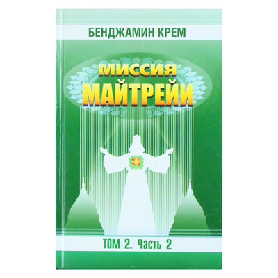 Бенджамин Крем "Миссия Майтрейи" 2.2