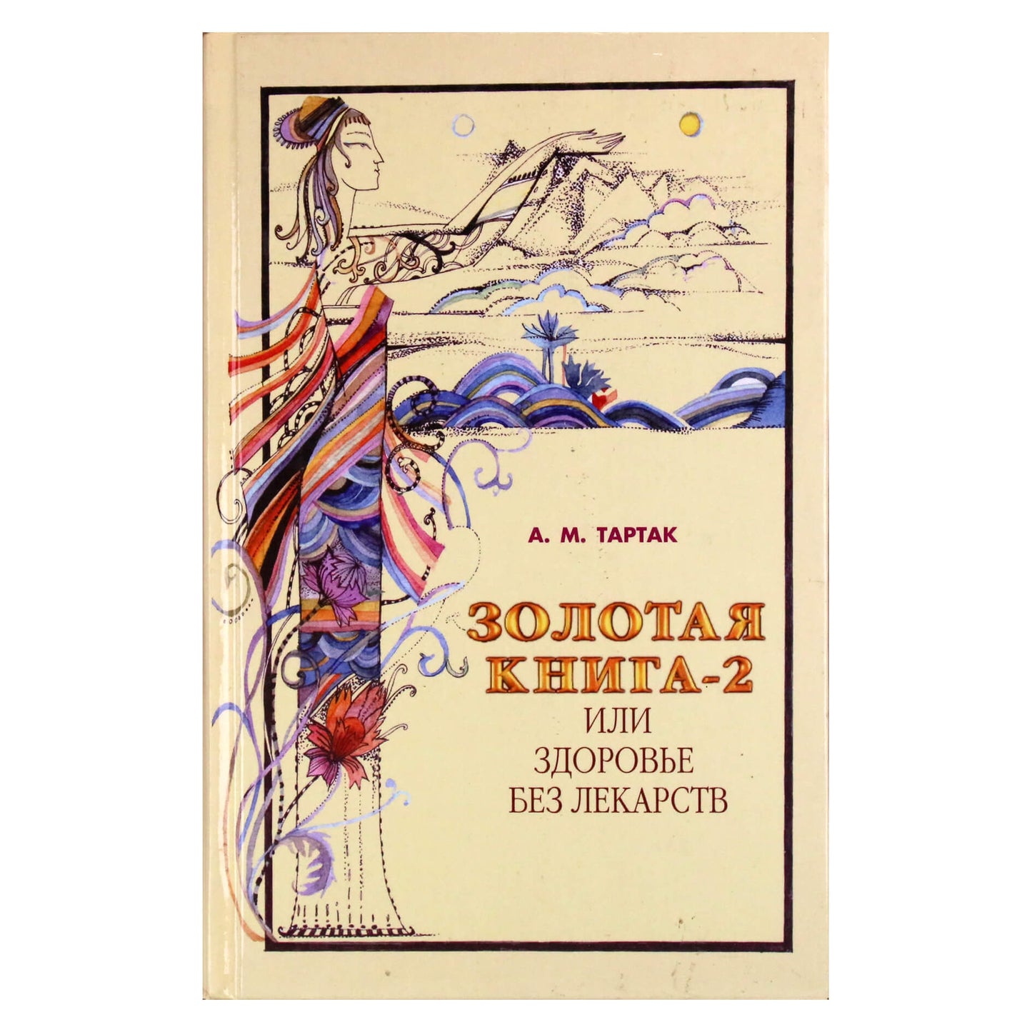 Алла Тартак "Золотая книга или здоровье без лекарств" 2 книга