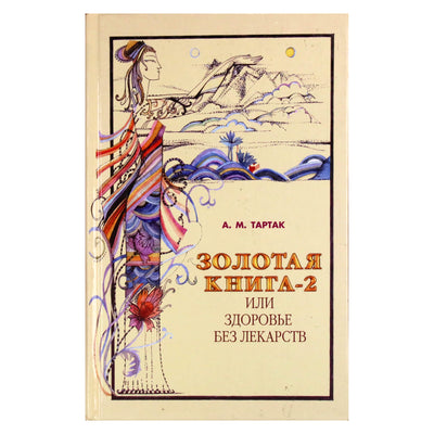 Алла Тартак "Золотая книга или здоровье без лекарств" 2 книга