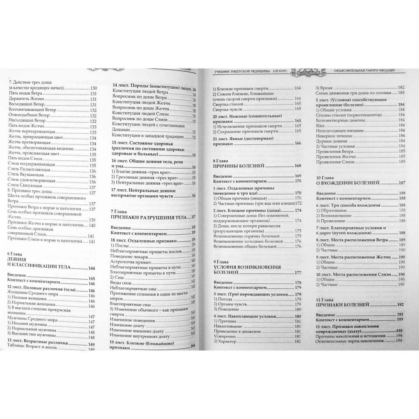 Serafimas Sidorovas „Tibeto medicinos vadovėlis“ II kursas