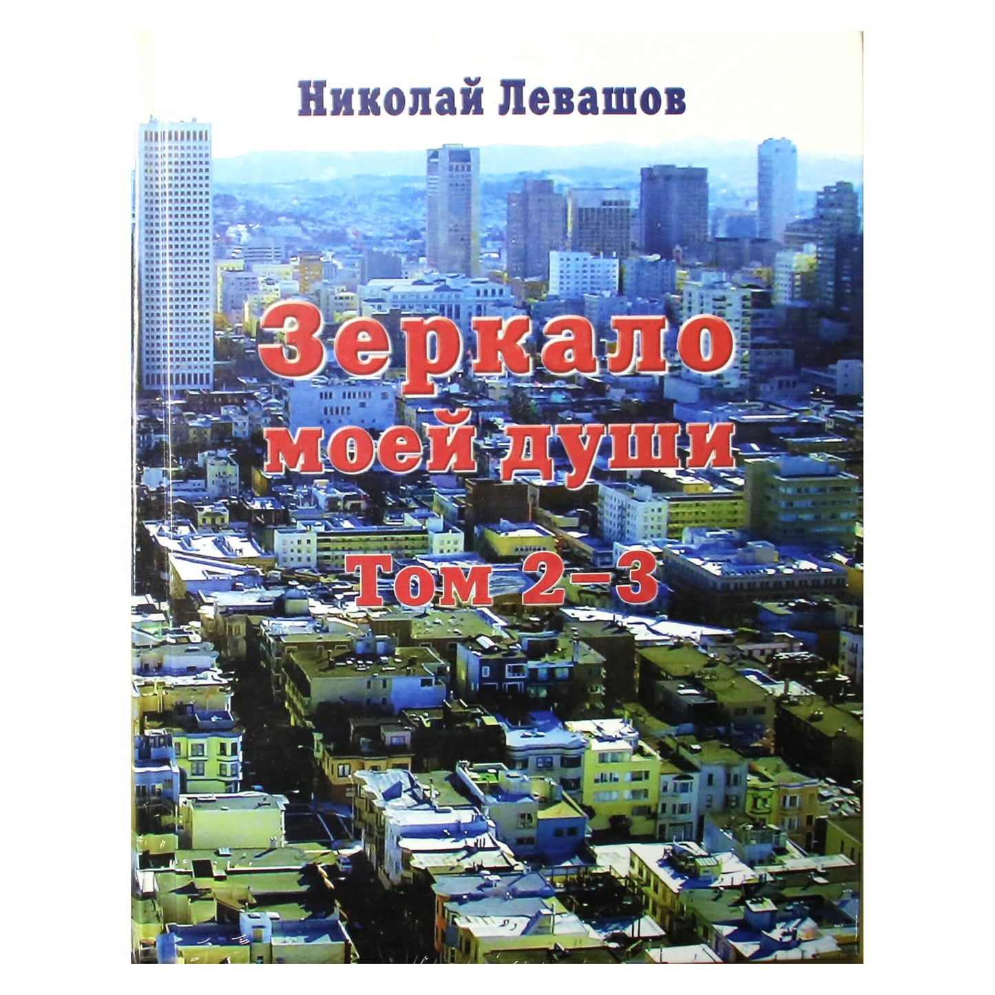 Nikolajus Levašovas „Mano sielos veidrodis“ 2-3 tomas