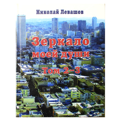 Nikolajus Levašovas „Mano sielos veidrodis“ 2-3 tomas