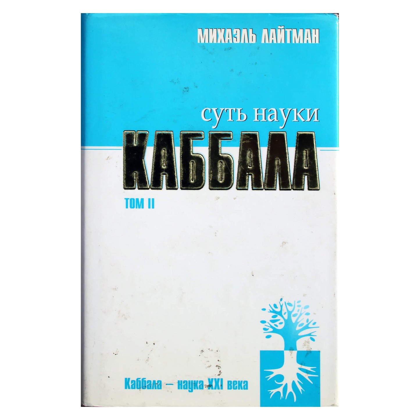 Michaelas Laitmanas „Kabalos mokslo esmė“ 2 tomas
