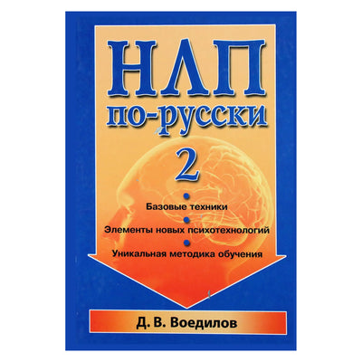 Дмитрий Воедилов "НЛП по-русски. Базовые техники"  2 книга