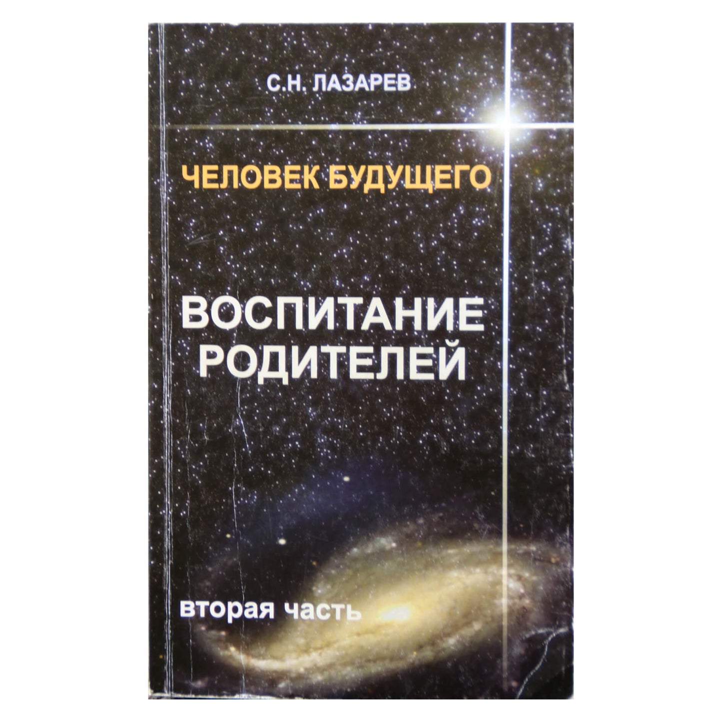 Сергей Лазарев "Воспитание родителей" 2