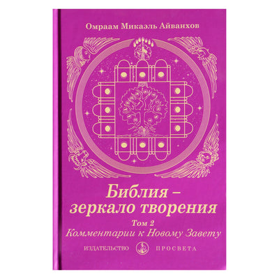 Айванхов "Библия - зеркало творения. Комментарии к Новому Завету" т. 2