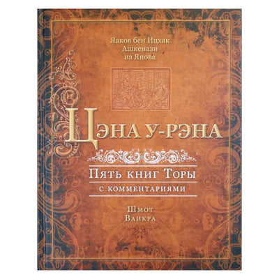 Yaakov ben Isaac "Tsena u-rena. Penkios Toros 2.3 knygos su komentarais. Shemot, Vayikra"