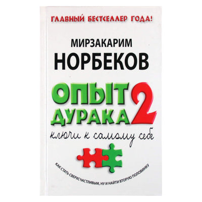 Мирзакарим Норбеков "Опыт дурака 2: ключи к самому себе"