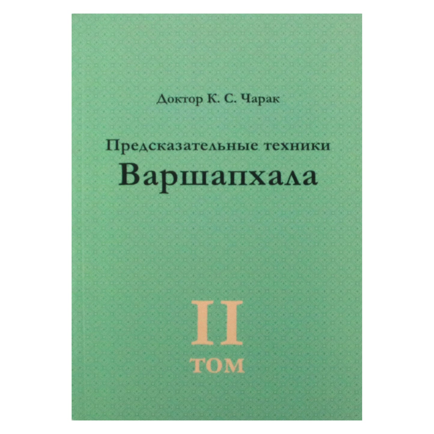 Daktaras K.S. Charak „Varšafalos nuspėjamieji metodai“ 2 tomas