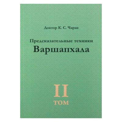 Daktaras K.S. Charak „Varšafalos nuspėjamieji metodai“ 2 tomas