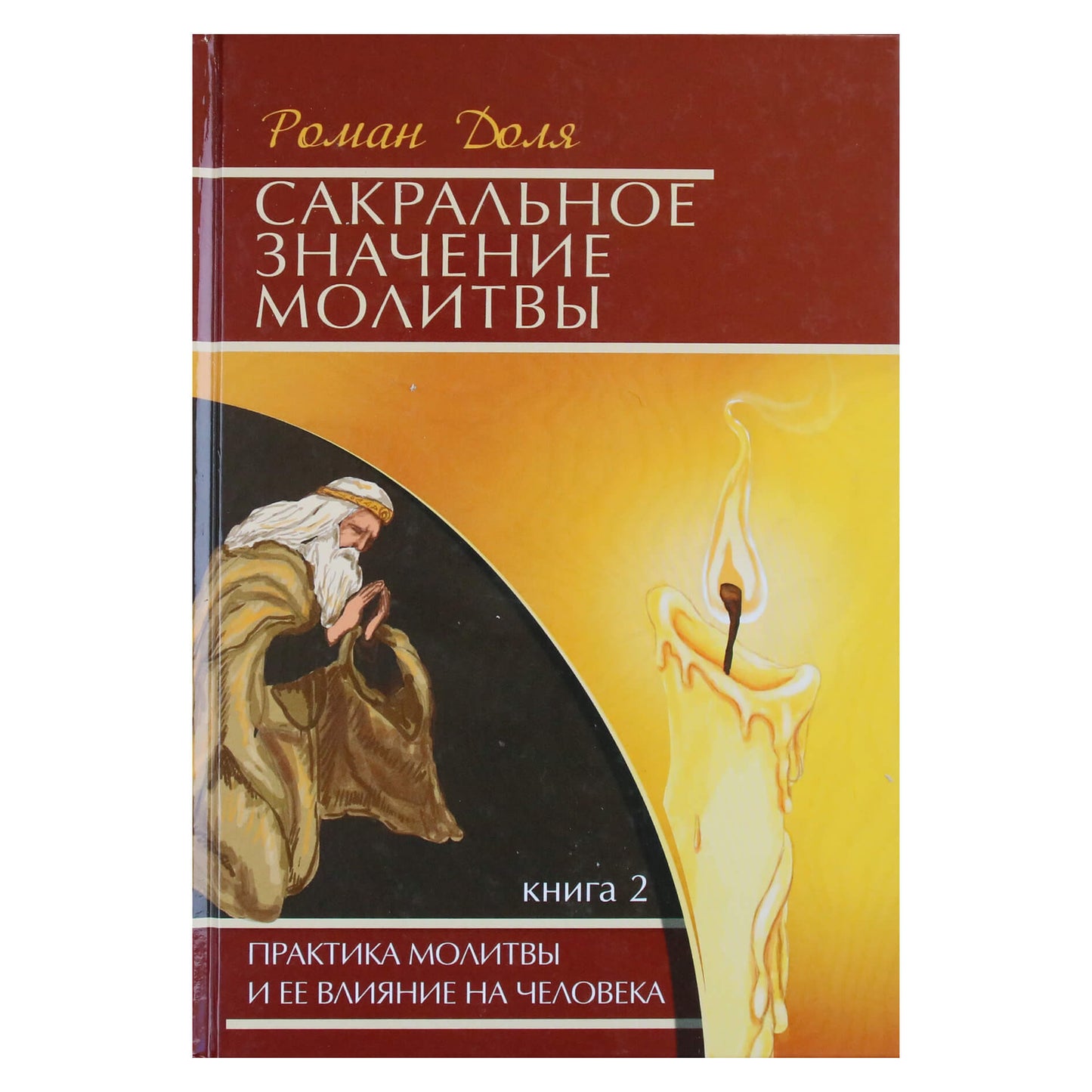 Роман Доля "Сакральное значение молитвы" книга 2