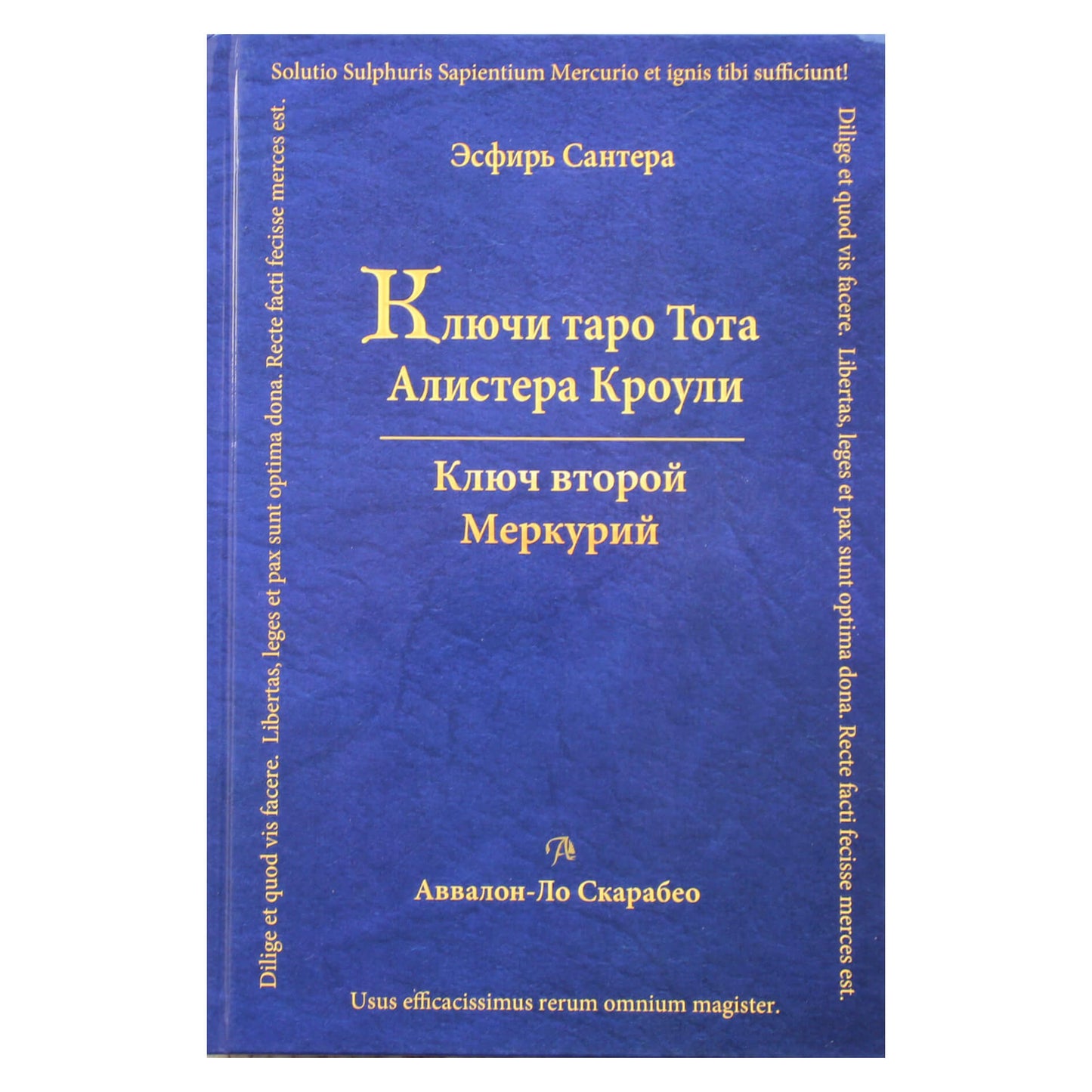 Эсфирь Сантера "Ключи таро Тота Алистера Кроули. Ключ второй: Меркурий"