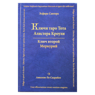 Эсфирь Сантера "Ключи таро Тота Алистера Кроули. Ключ второй: Меркурий"