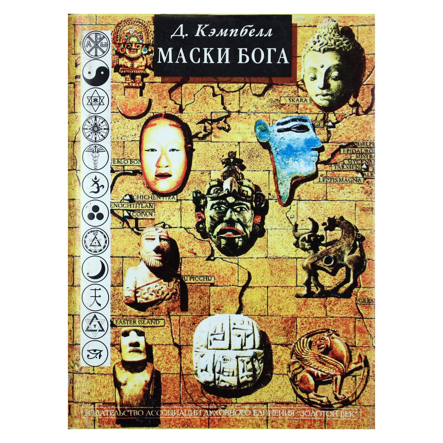 Джозеф Кэмпбэлл "Маски Бога" 1.2