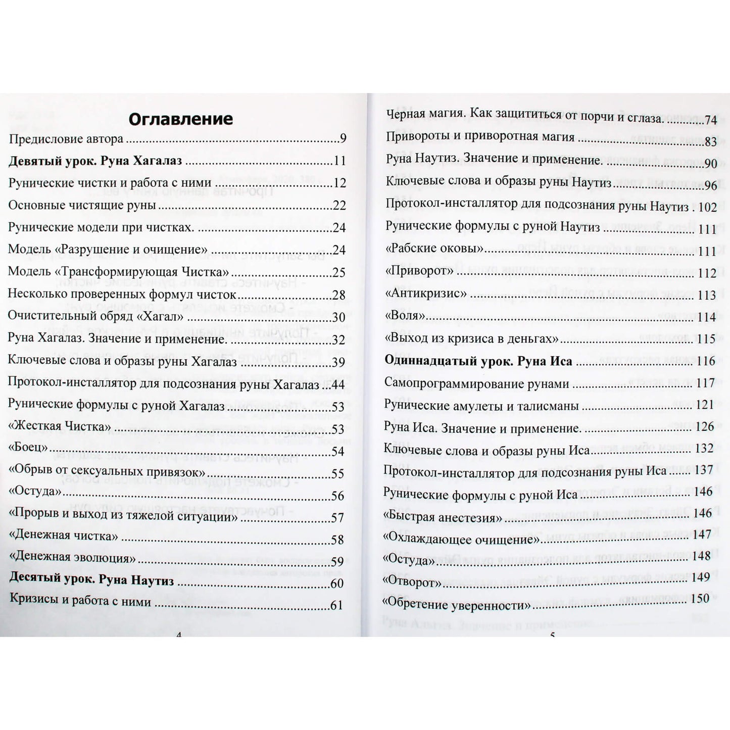 Юрий Исламов "Рунический Круг Силы. Второй Атт. Полный курс обучения Рунам"