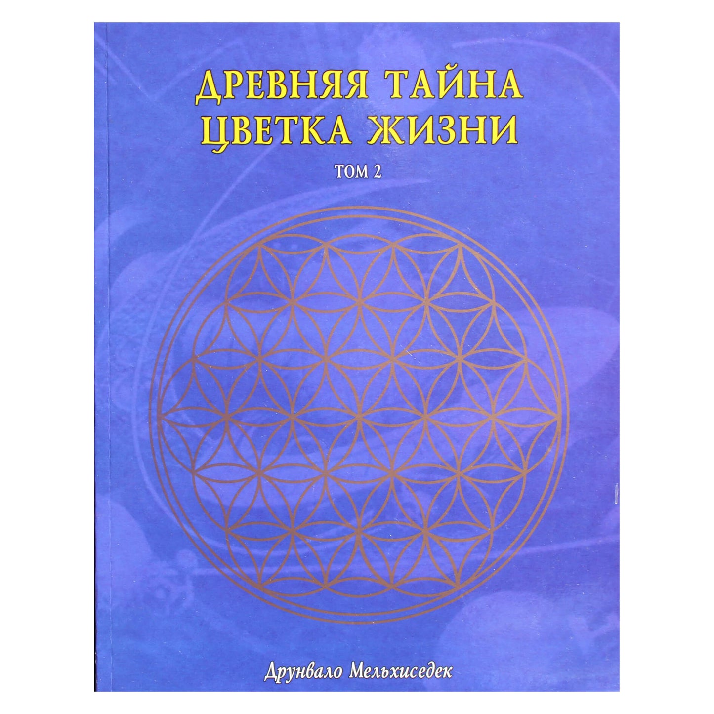 Друнвало Мельхиседек "Древняя тайна цветка жизни" том 2
