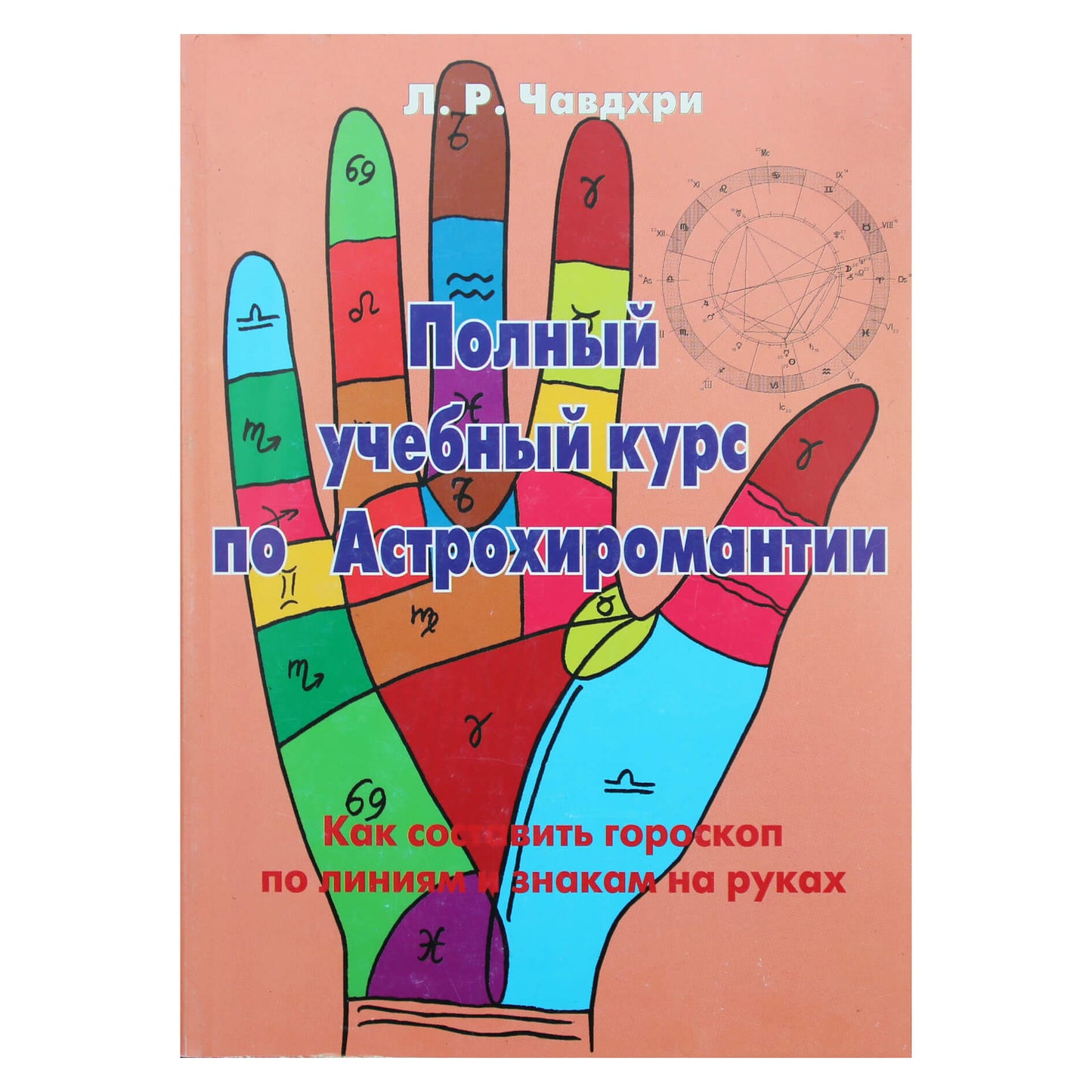 Л.Р.Чавдхри "Полный учебный курс по астрохиромантии" книга 2