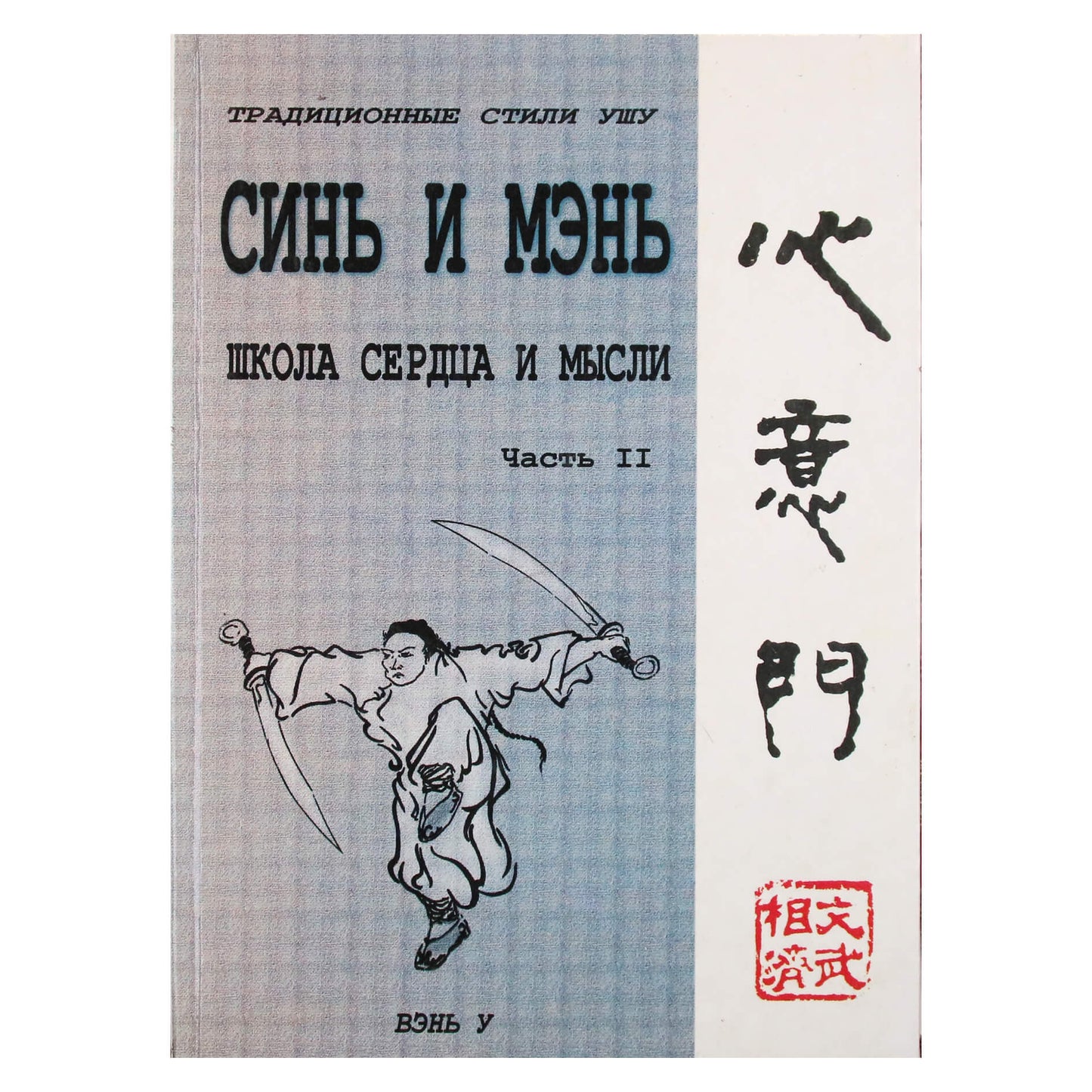 Wen Wu „Xin and Men“ (širdies mokykla) 2
