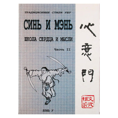 Wen Wu „Xin and Men“ (širdies mokykla) 2