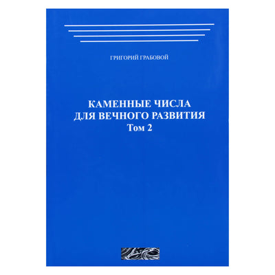 Григорий Грабовой "Каменные числа для вечного развития" том 2