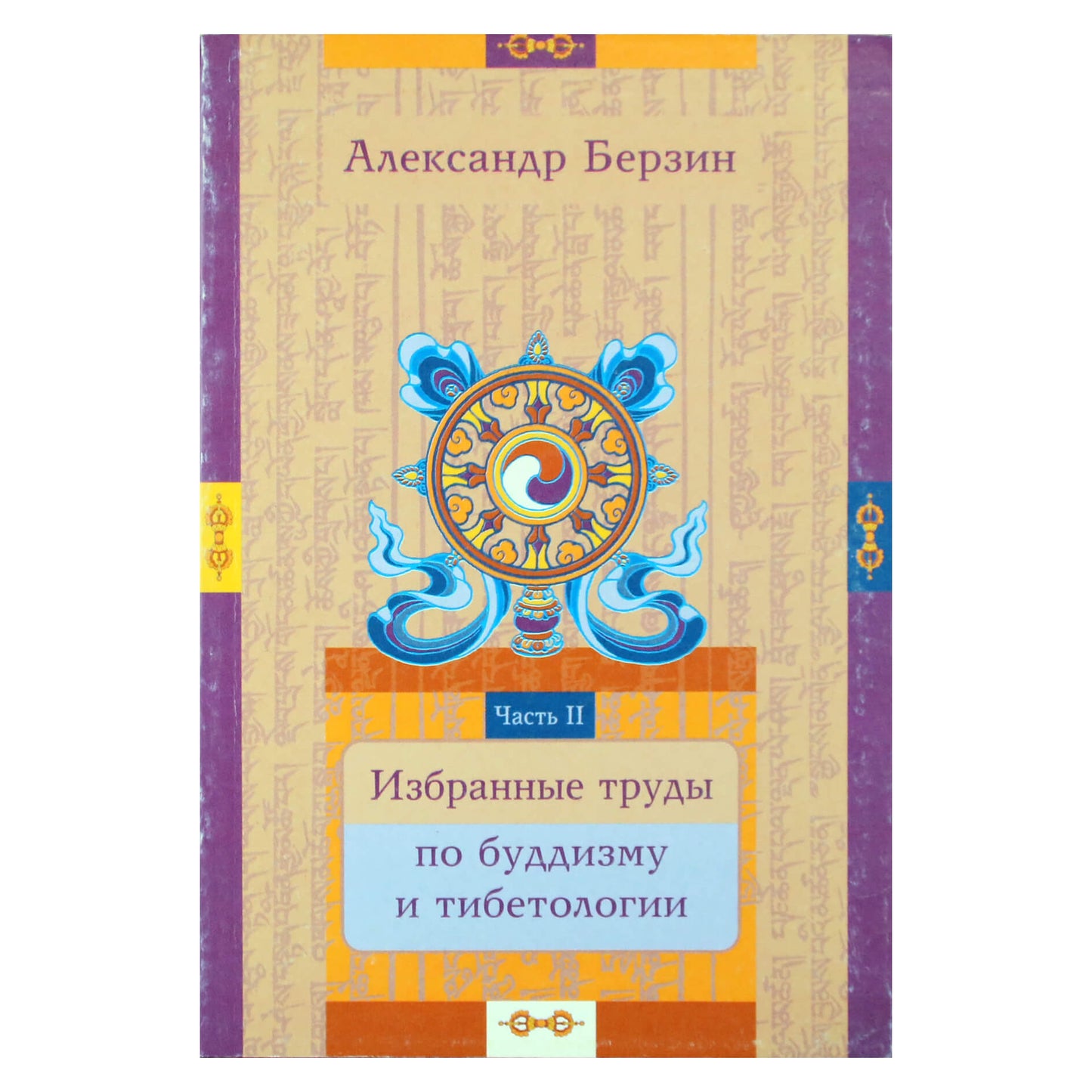 Александр Берзин "Избранные труды по буддизму и тибетологии" (часть 2)