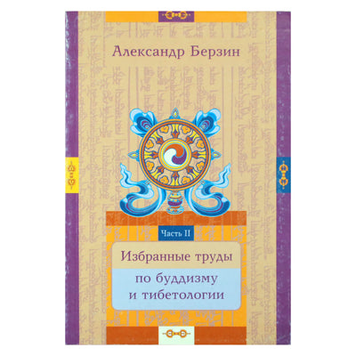 Александр Берзин "Избранные труды по буддизму и тибетологии" (часть 2)