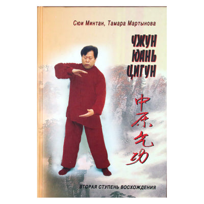 Xuyi Mingtang „Zhong Yuan Qigong 2-asis etapas Vystymo sistema