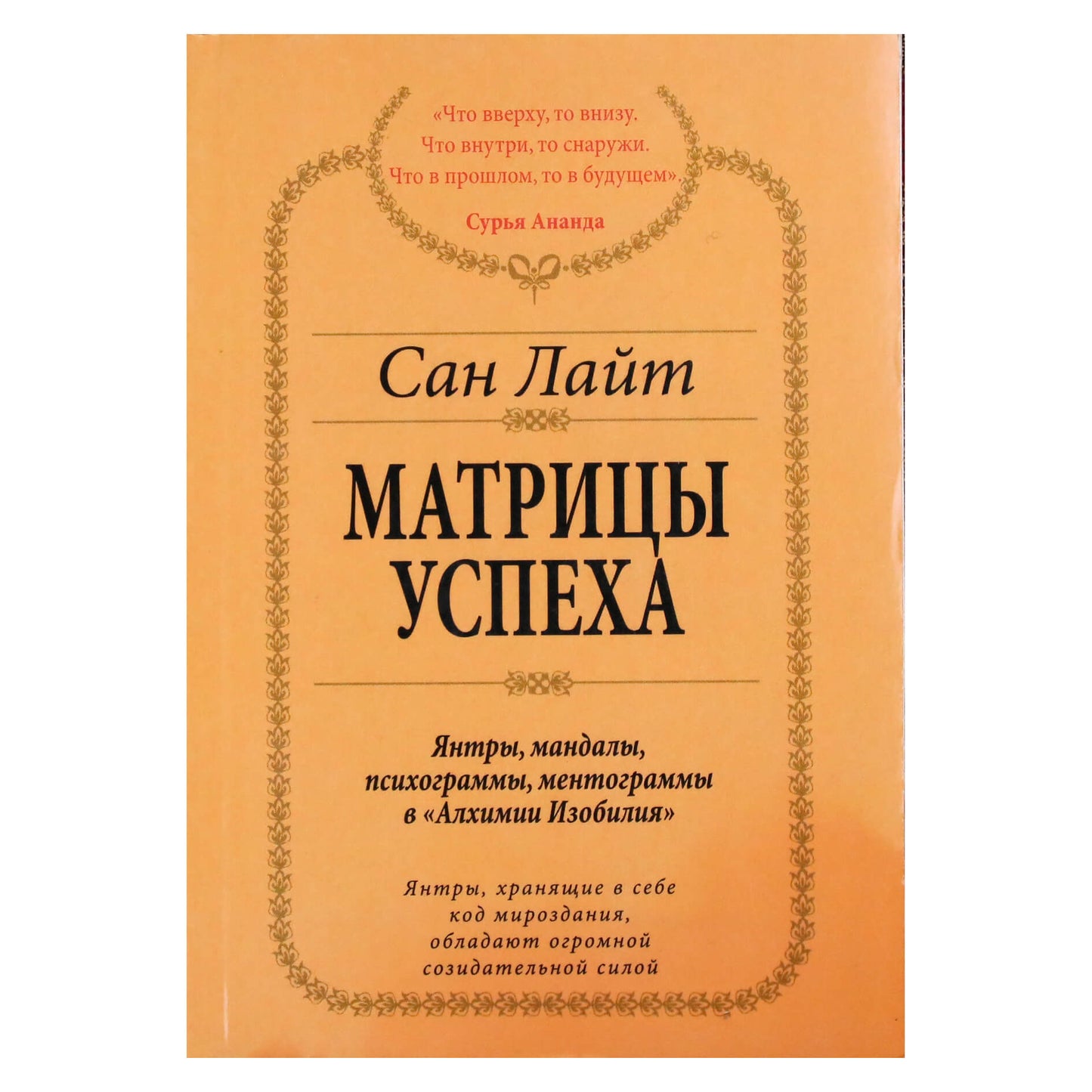 Сан Лайт "Матрицы успеха"