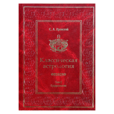 Сергей Вронский "Классическая Астрология" 2 (новый вариант)