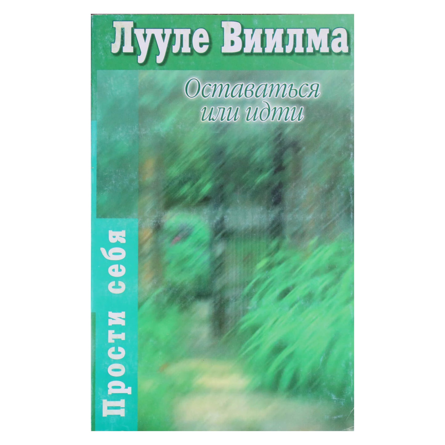 Luule Viilma "Stay or Go"
