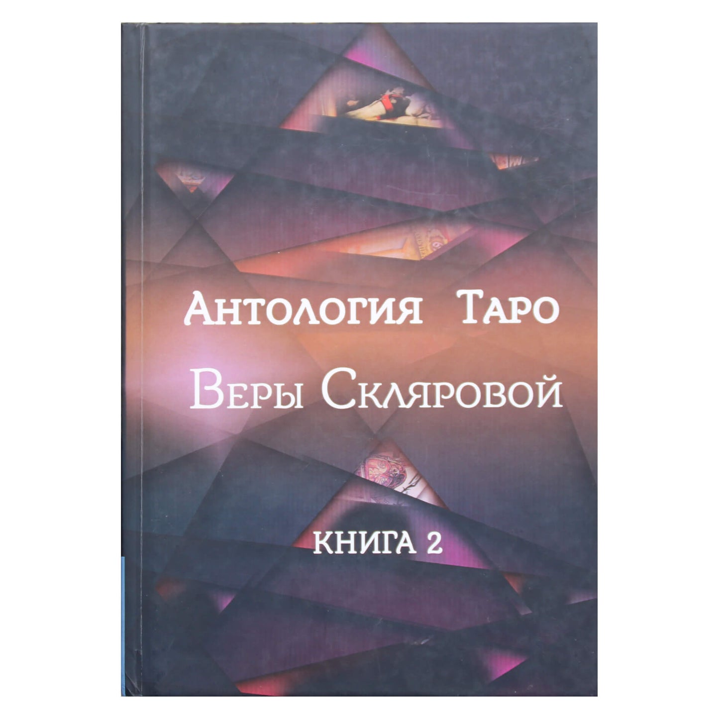 Вера Склярова "Антология Таро Веры Скляровой" Книга 2