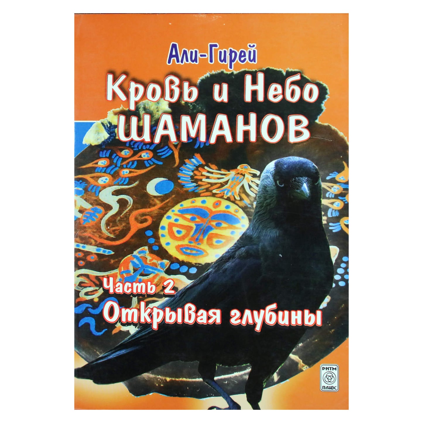 Али-Гирей "Кровь и небо шаманов" часть 2: Открывая глубины