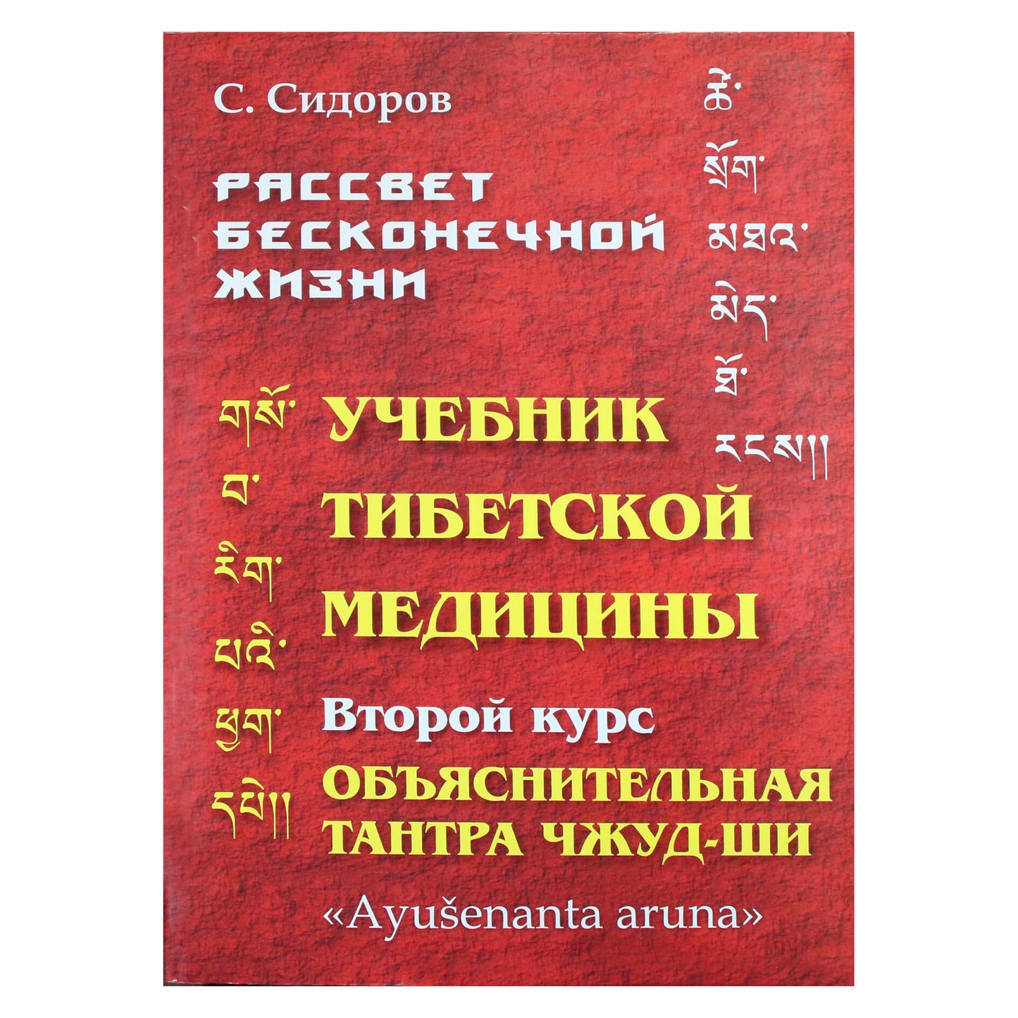 Serafimas Sidorovas „Tibeto medicinos vadovėlis“ II kursas