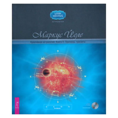Маркус Йеле "Креативная астрология" книга II