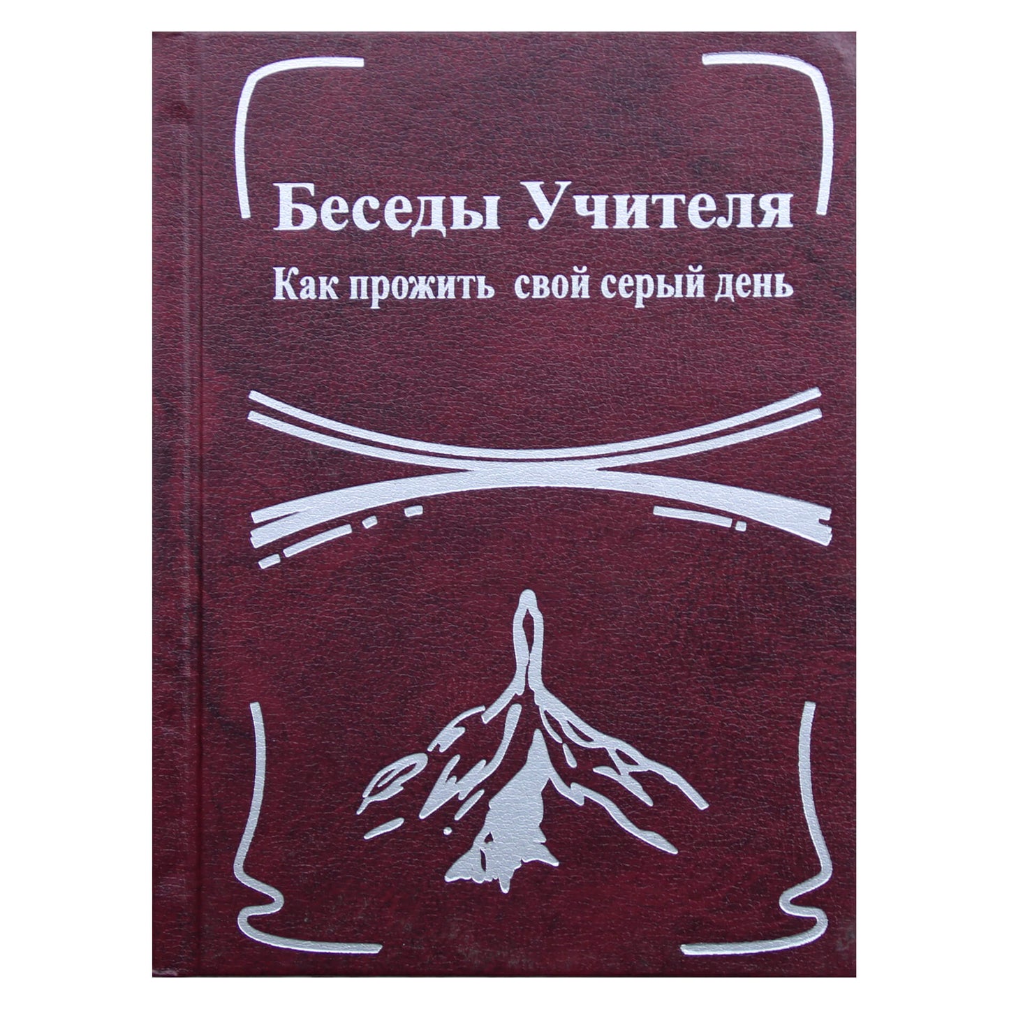 Concordia Antarova "Mokytojo pokalbiai. Kaip gyventi pilką dieną" 2 knyga
