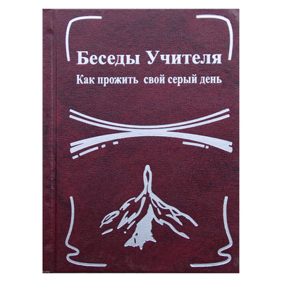 Concordia Antarova "Mokytojo pokalbiai. Kaip gyventi pilką dieną" 2 knyga