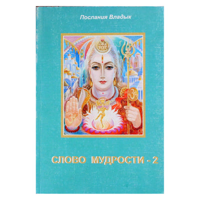 Tatjana Mikušina „Išminties žodis“ 2